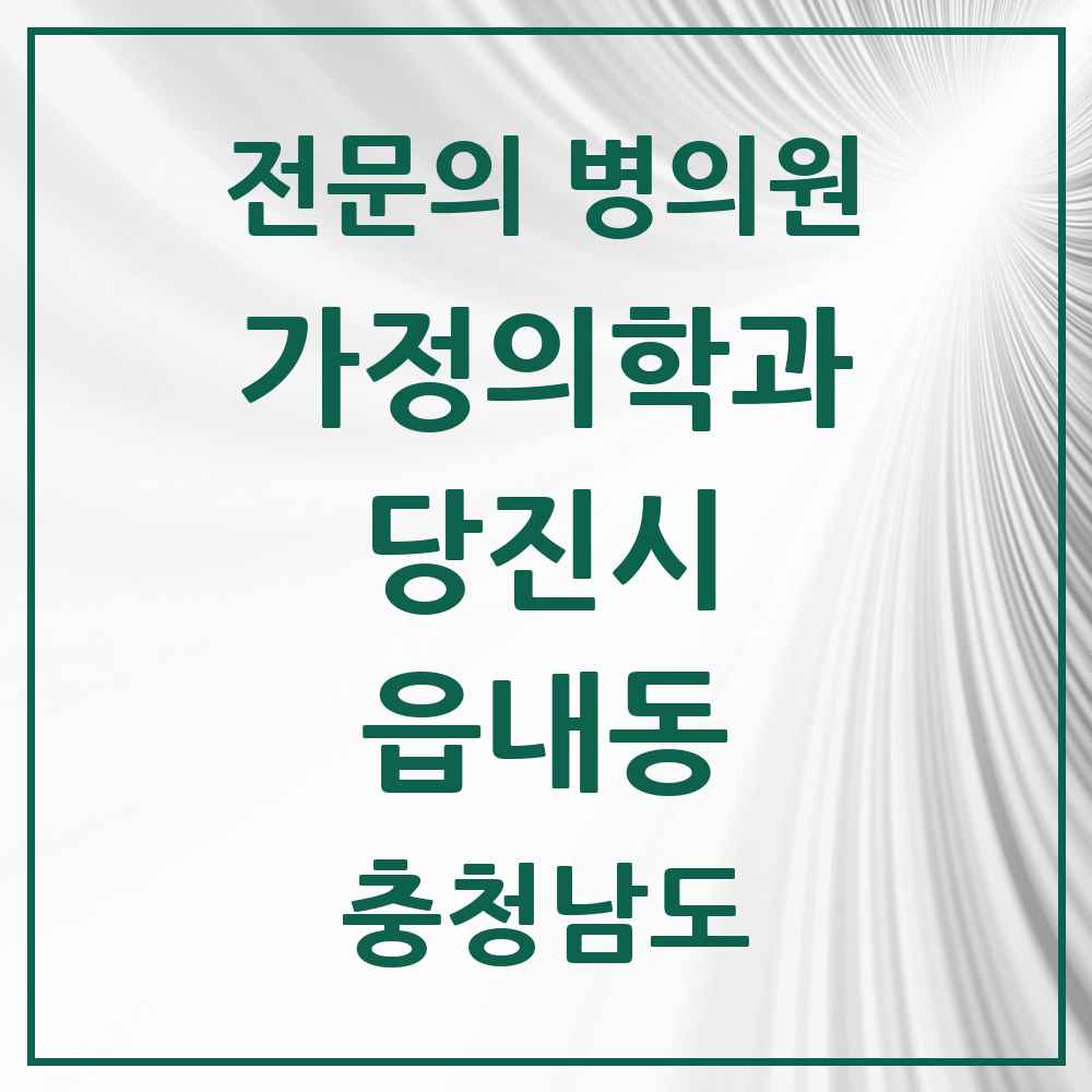 2025 충청남도 당진시 읍내동 가정의학과 전문의 의원·병원 목록 2곳