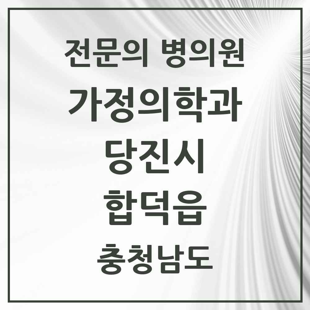 2025 충청남도 당진시 합덕읍 가정의학과 전문의 의원·병원 목록 1곳