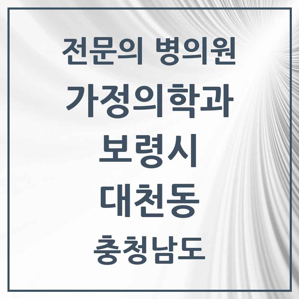 2025 충청남도 보령시 대천동 가정의학과 전문의 의원·병원 목록 1곳
