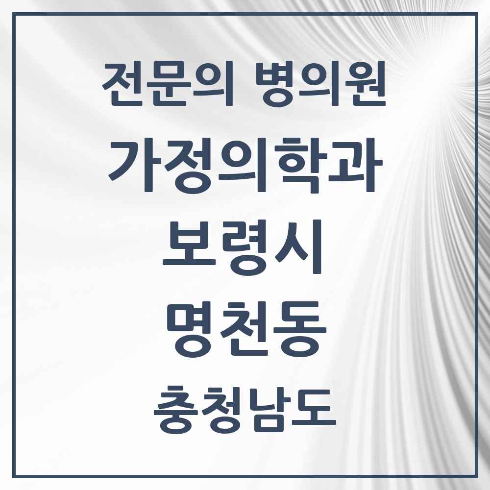 2025 충청남도 보령시 명천동 가정의학과 전문의 의원·병원 목록 2곳