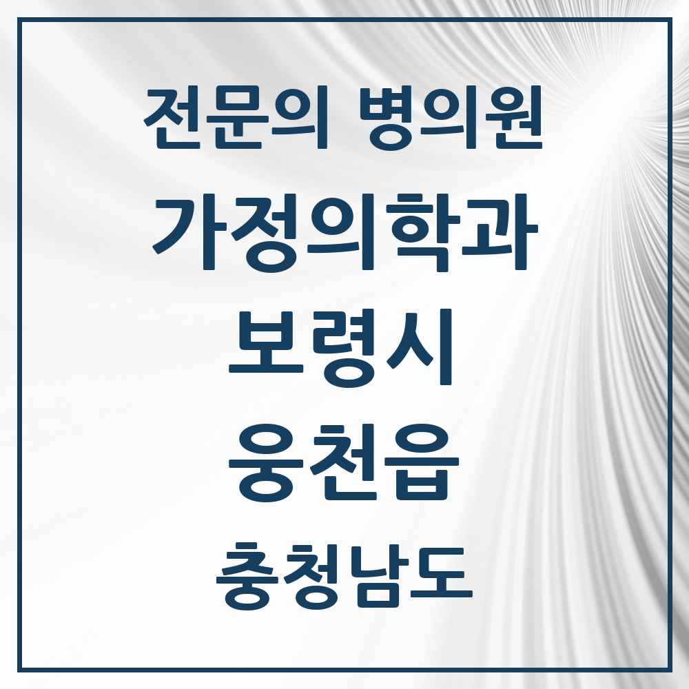 2025 충청남도 보령시 웅천읍 가정의학과 전문의 의원·병원 목록 1곳