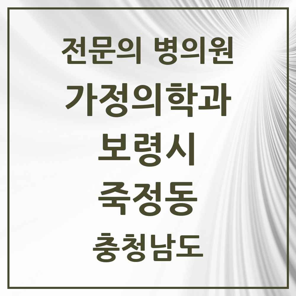 2025 충청남도 보령시 죽정동 가정의학과 전문의 의원·병원 목록 1곳