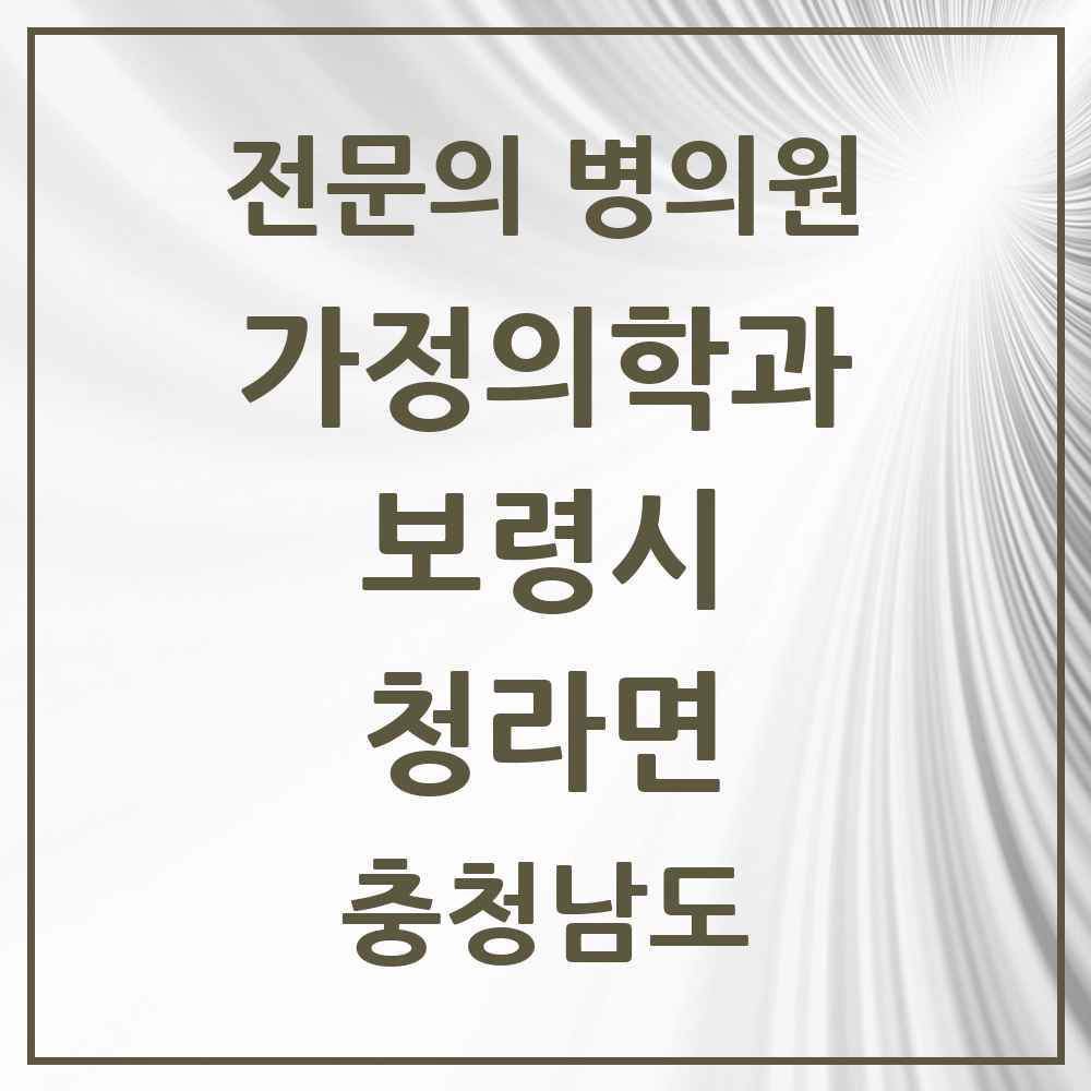 2025 충청남도 보령시 청라면 가정의학과 전문의 의원·병원 목록 1곳
