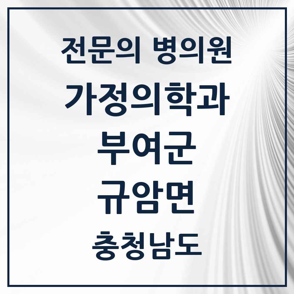 2025 충청남도 부여군 규암면 가정의학과 전문의 의원·병원 목록 1곳