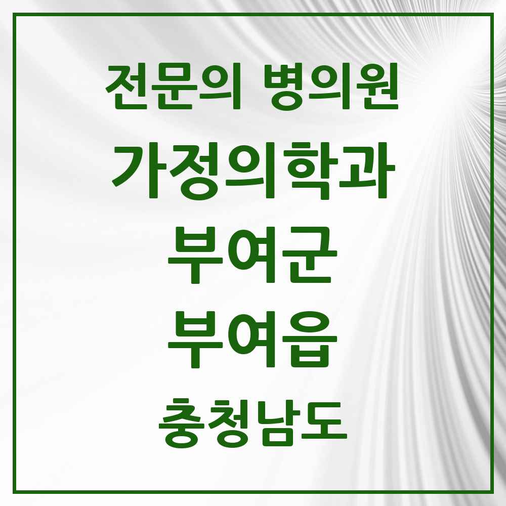 2025 충청남도 부여군 부여읍 가정의학과 전문의 의원·병원 목록 2곳