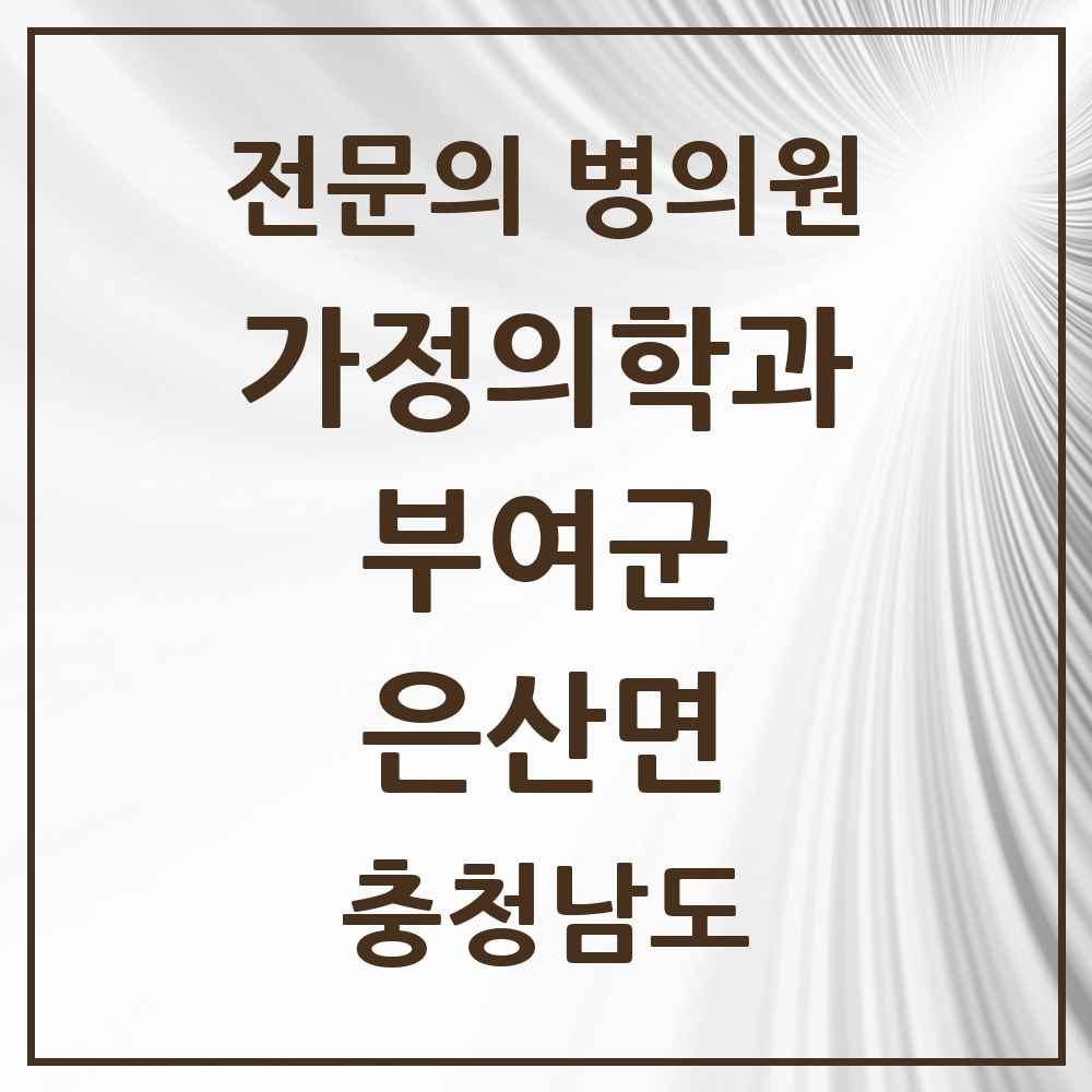 2025 충청남도 부여군 은산면 가정의학과 전문의 의원·병원 목록 1곳