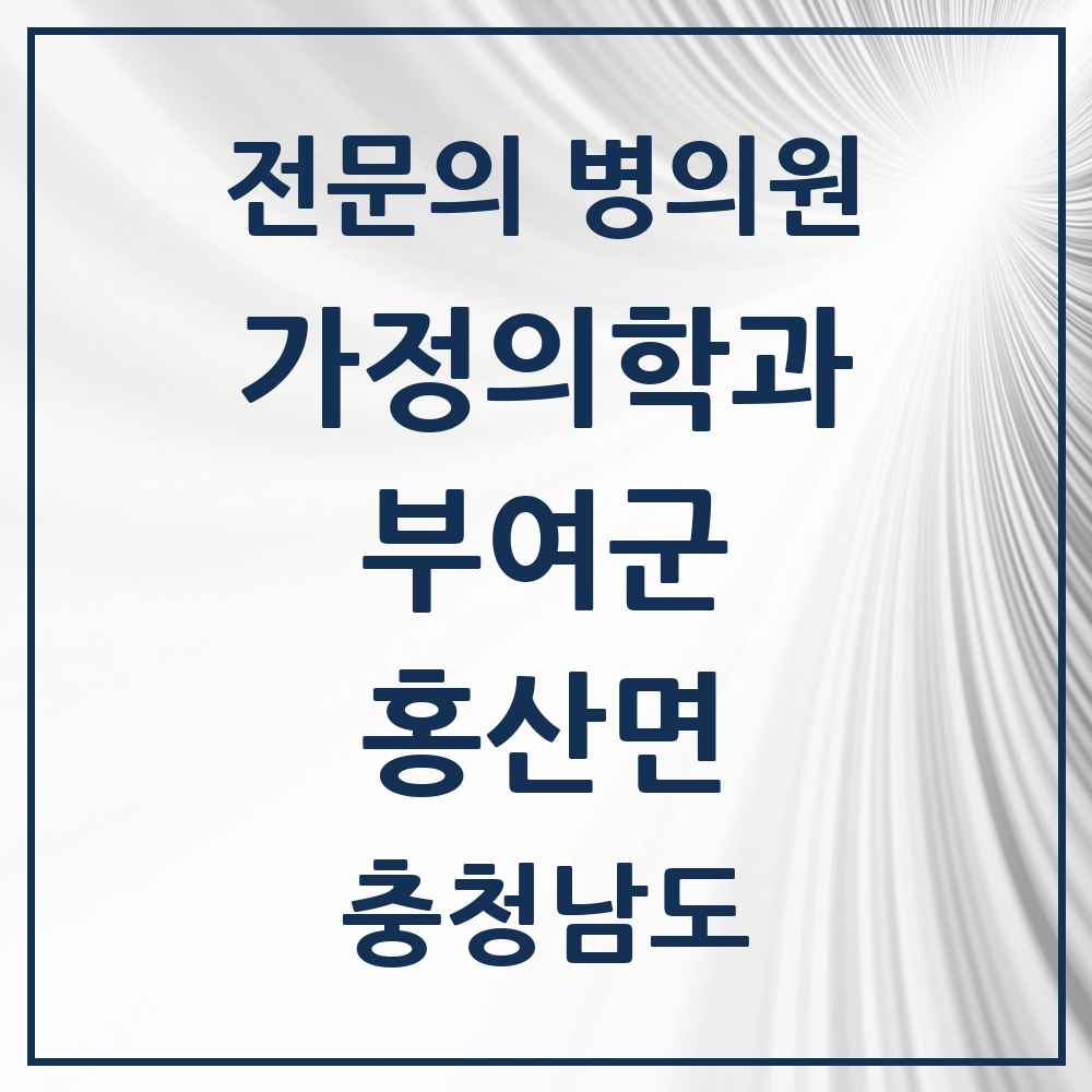 2025 충청남도 부여군 홍산면 가정의학과 전문의 의원·병원 목록 2곳