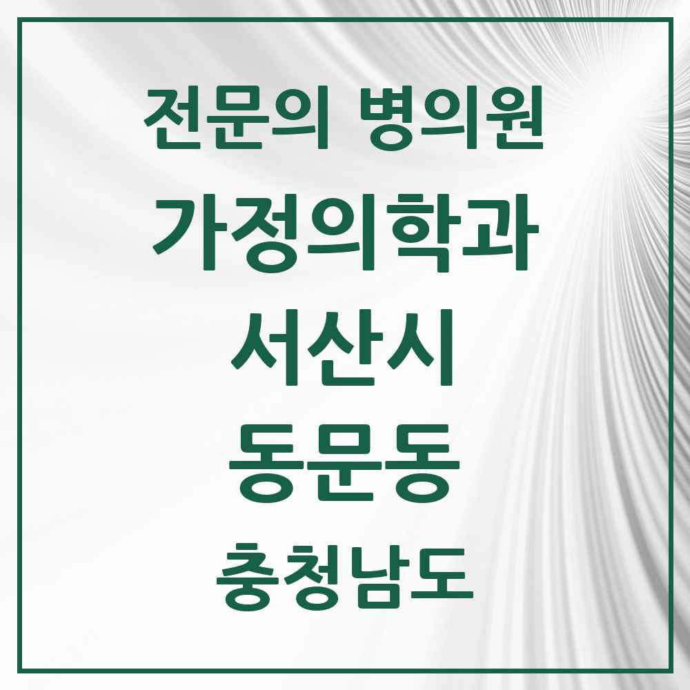 2025 충청남도 서산시 동문동 가정의학과 전문의 의원·병원 목록 1곳