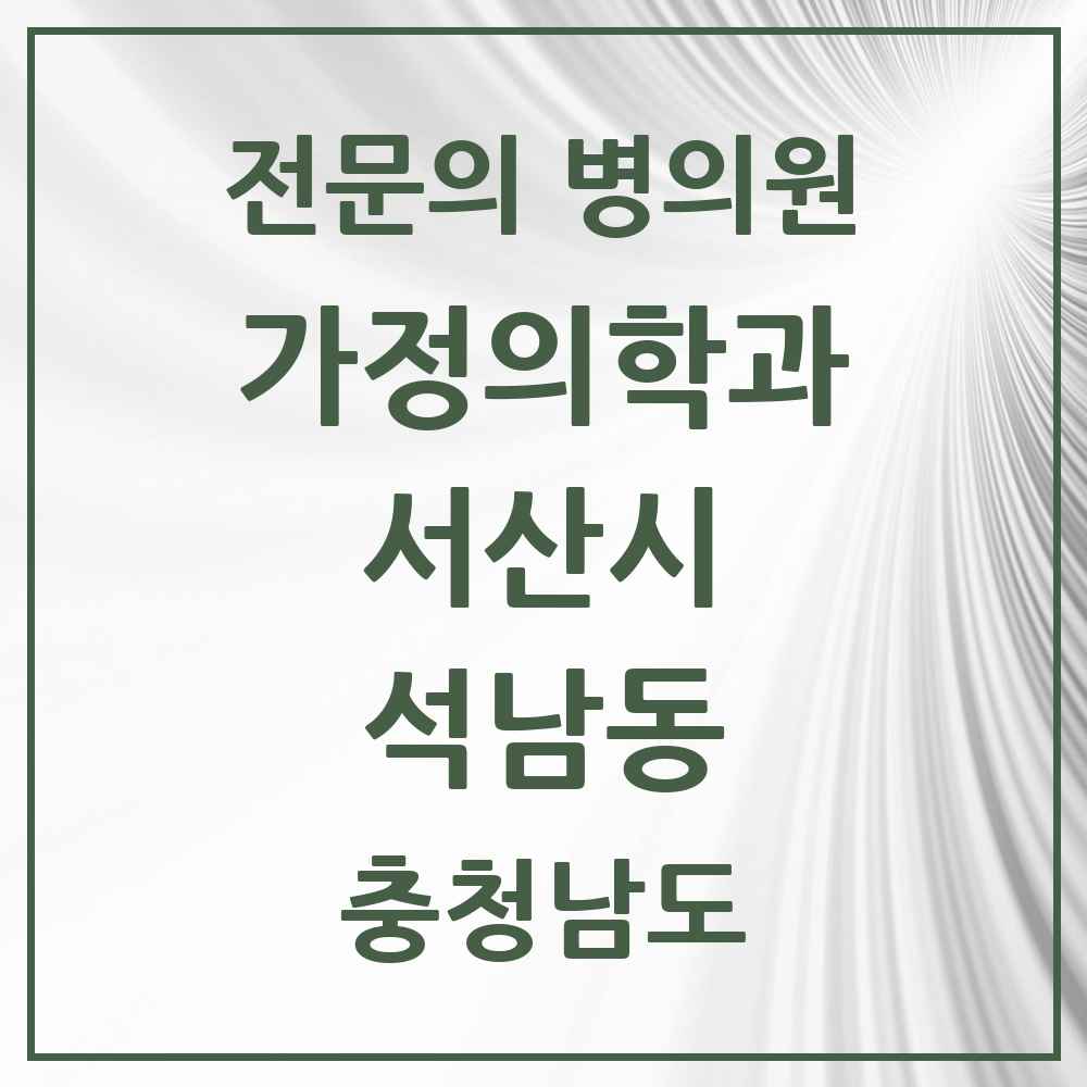 2025 충청남도 서산시 석남동 가정의학과 전문의 의원·병원 목록 1곳