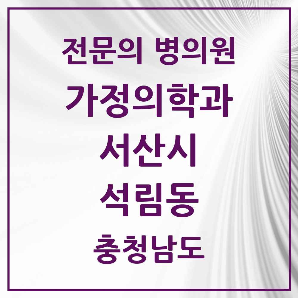 2025 충청남도 서산시 석림동 가정의학과 전문의 의원·병원 목록 2곳