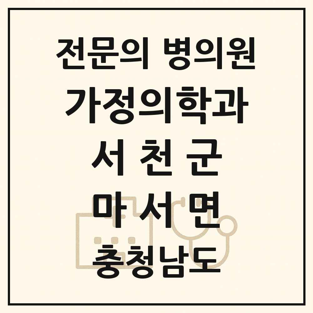 2025 충청남도 서천군 마서면 가정의학과 전문의 의원·병원 목록 1곳