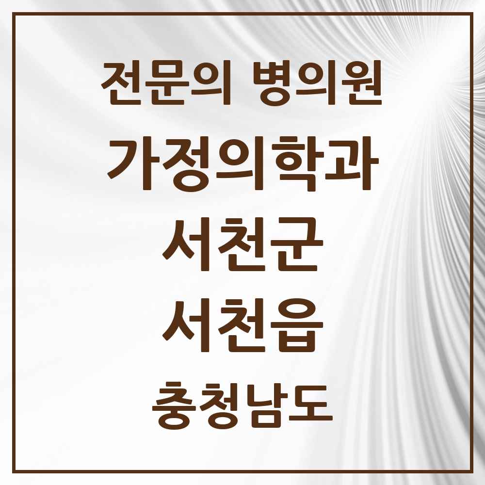 2025 충청남도 서천군 서천읍 가정의학과 전문의 의원·병원 목록 3곳