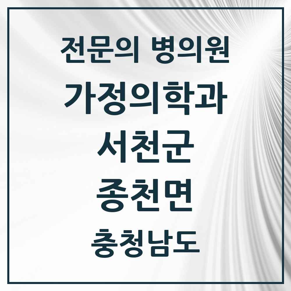 2025 충청남도 서천군 종천면 가정의학과 전문의 의원·병원 목록 1곳