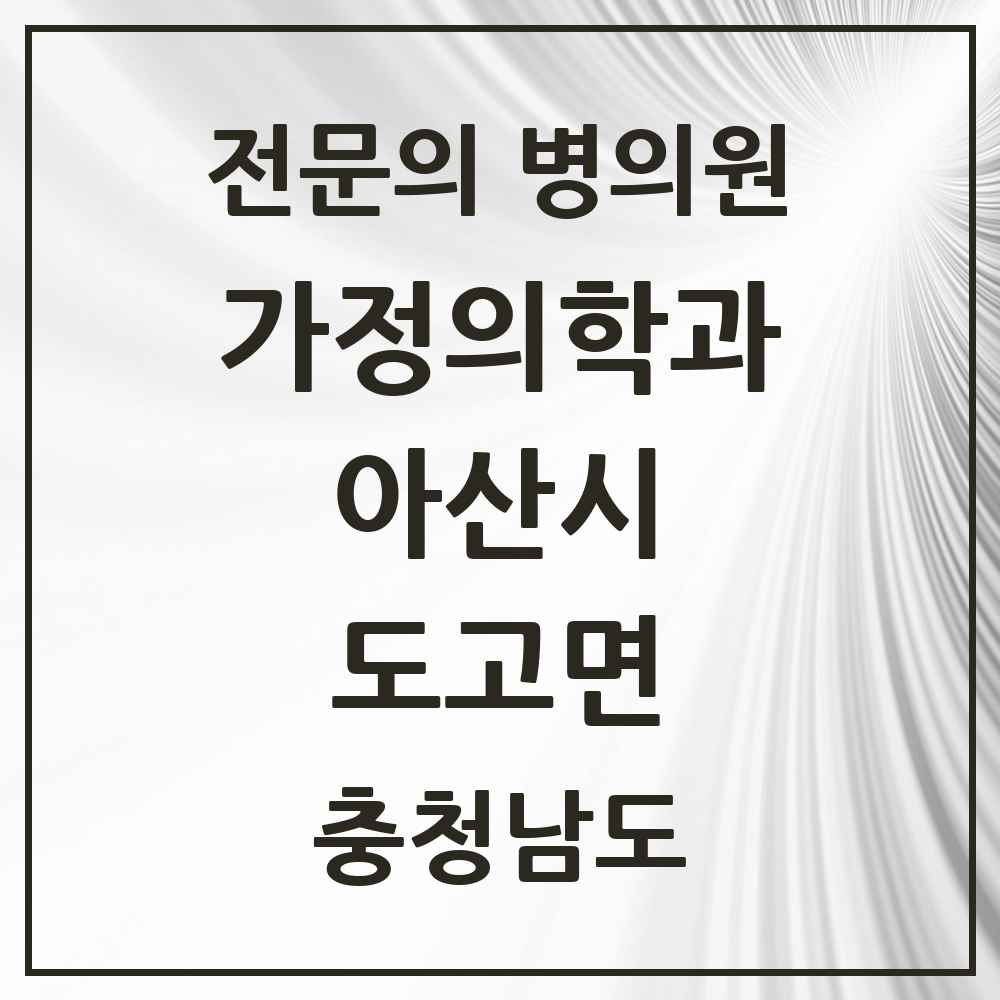 2025 충청남도 아산시 도고면 가정의학과 전문의 의원·병원 목록 1곳