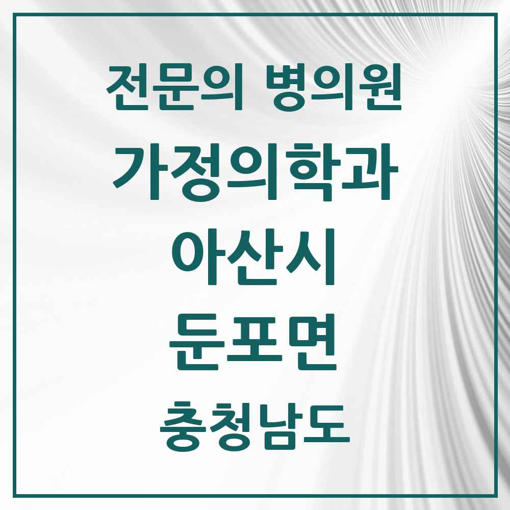 2025 충청남도 아산시 둔포면 가정의학과 전문의 의원·병원 목록 2곳