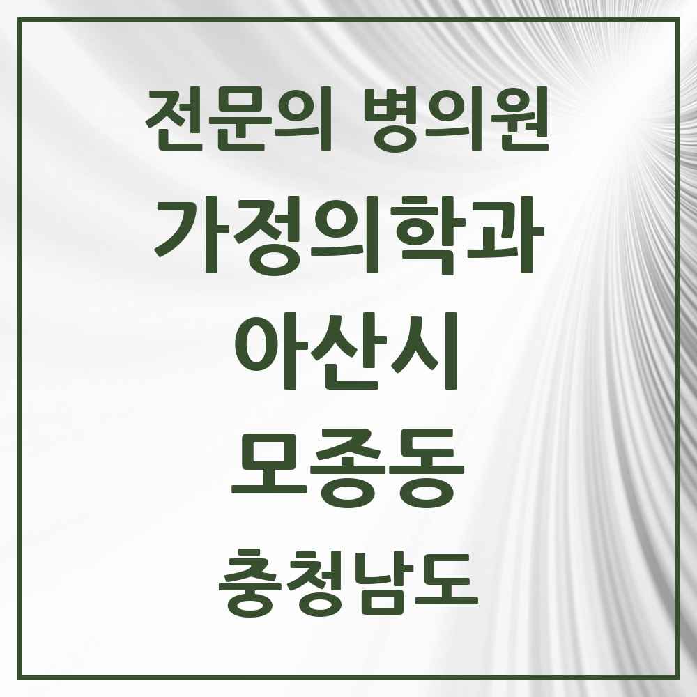 2025 충청남도 아산시 모종동 가정의학과 전문의 의원·병원 목록 2곳