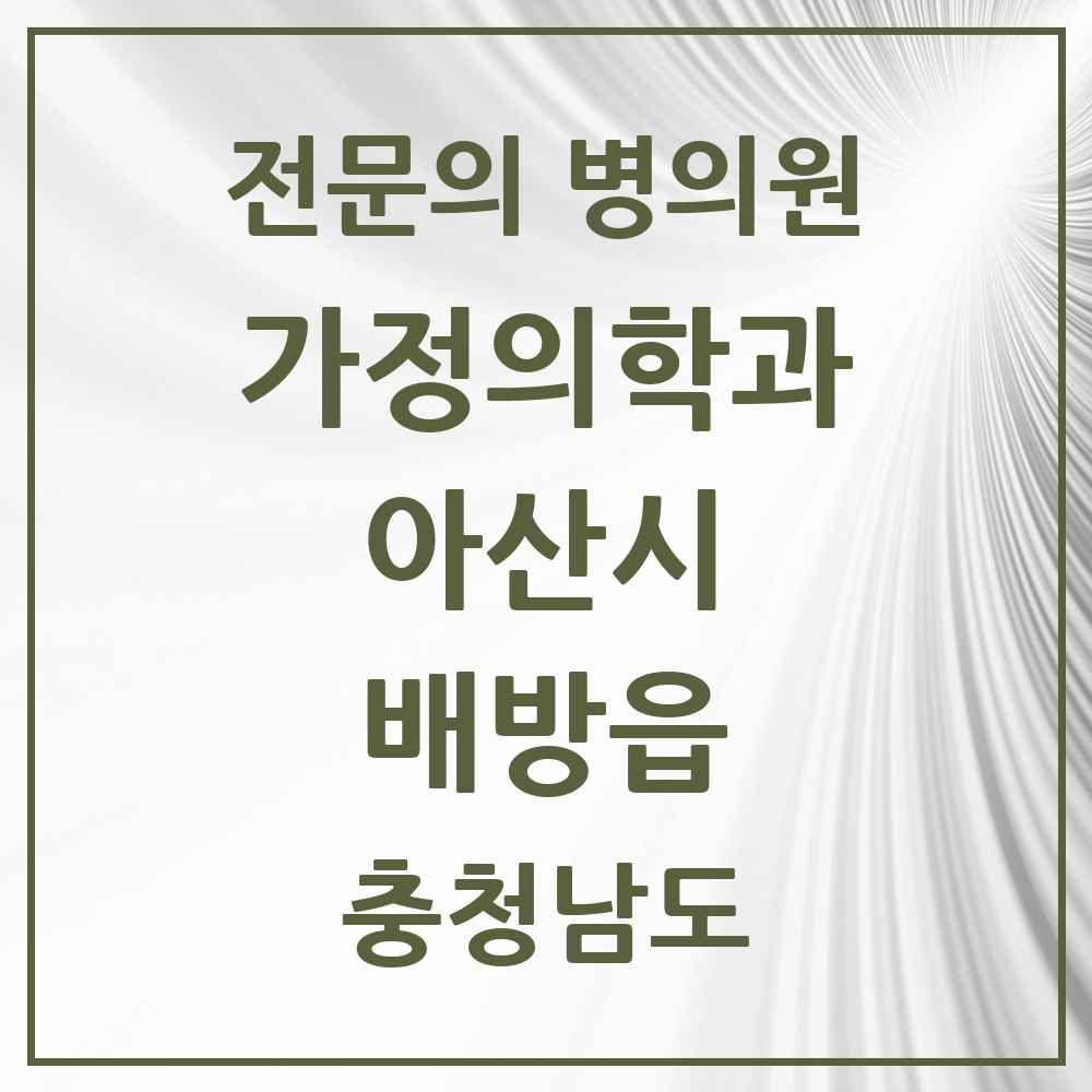 2025 충청남도 아산시 배방읍 가정의학과 전문의 의원·병원 목록 4곳