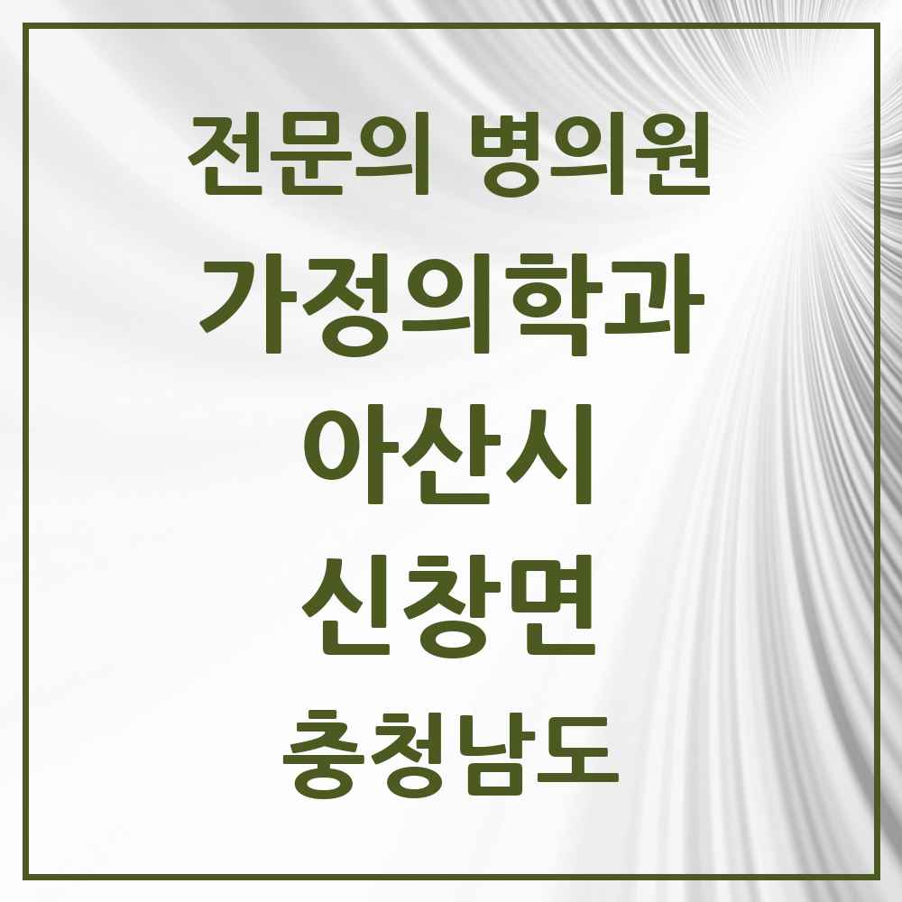 2025 충청남도 아산시 신창면 가정의학과 전문의 의원·병원 목록 3곳