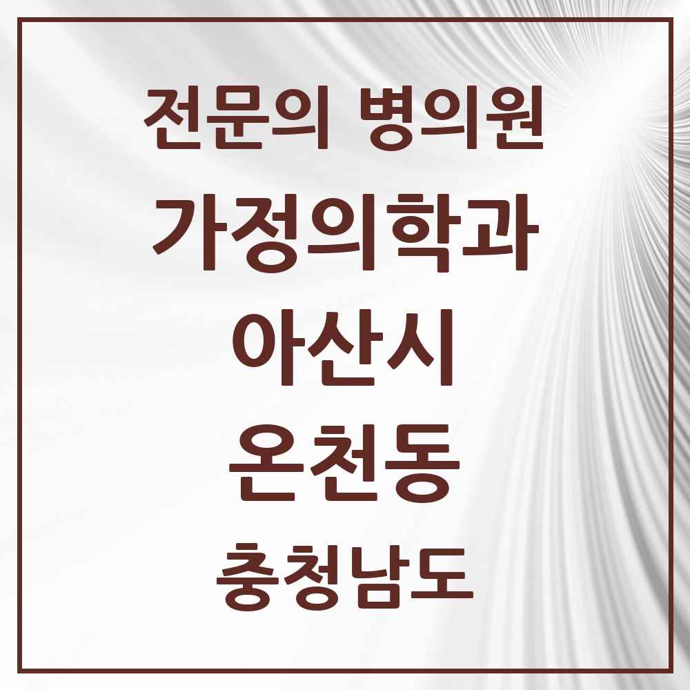 2025 충청남도 아산시 온천동 가정의학과 전문의 의원·병원 목록 3곳