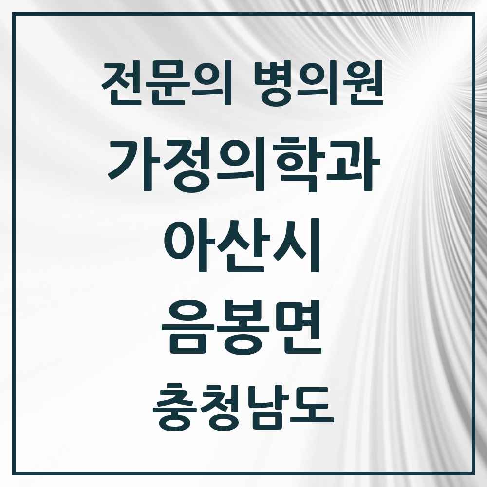 2025 충청남도 아산시 음봉면 가정의학과 전문의 의원·병원 목록 2곳