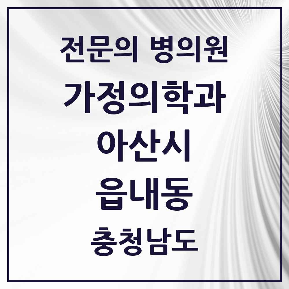 2025 충청남도 아산시 읍내동 가정의학과 전문의 의원·병원 목록 1곳