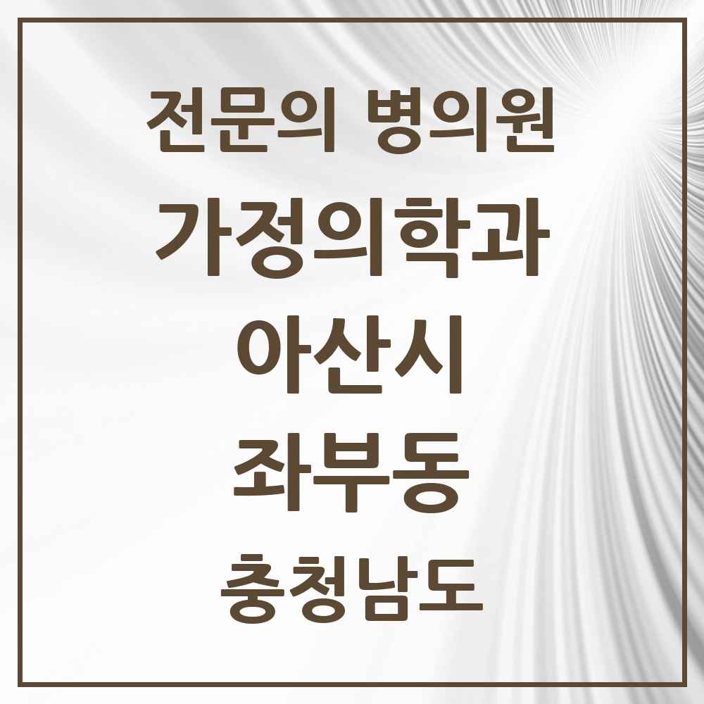 2025 충청남도 아산시 좌부동 가정의학과 전문의 의원·병원 목록 1곳
