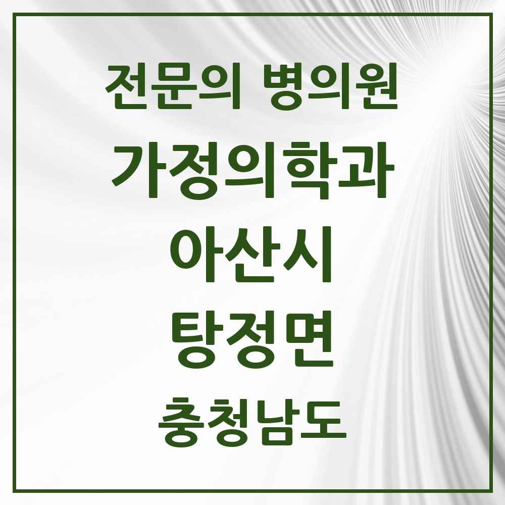 2025 충청남도 아산시 탕정면 가정의학과 전문의 의원·병원 목록 8곳