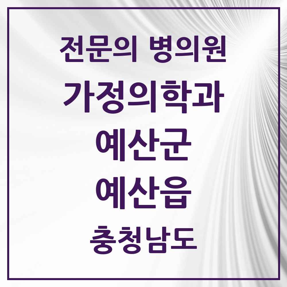 2025 충청남도 예산군 예산읍 가정의학과 전문의 의원·병원 목록 4곳