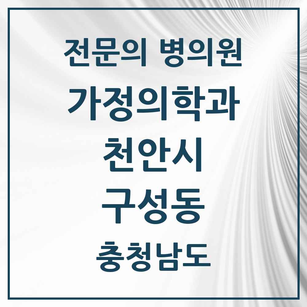 2025 충청남도 천안시 구성동 가정의학과 전문의 의원·병원 목록 3곳