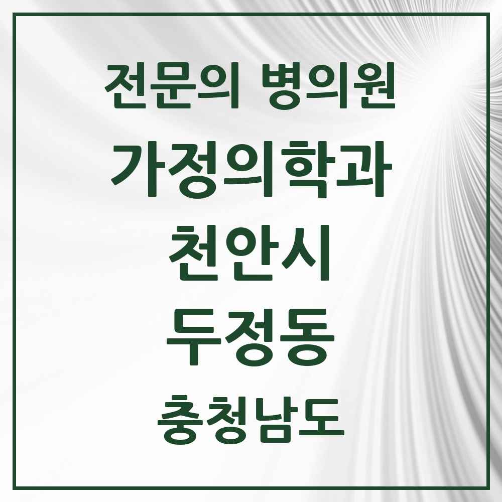 2025 충청남도 천안시 두정동 가정의학과 전문의 의원·병원 목록 2곳