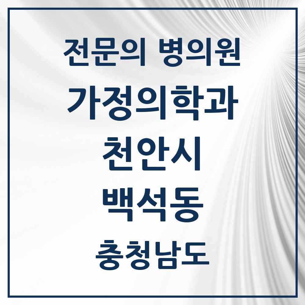 2025 충청남도 천안시 백석동 가정의학과 전문의 의원·병원 목록 2곳
