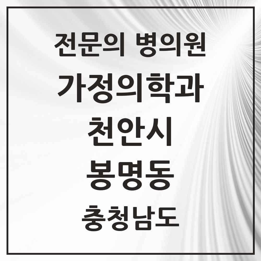 2025 충청남도 천안시 봉명동 가정의학과 전문의 의원·병원 목록 2곳
