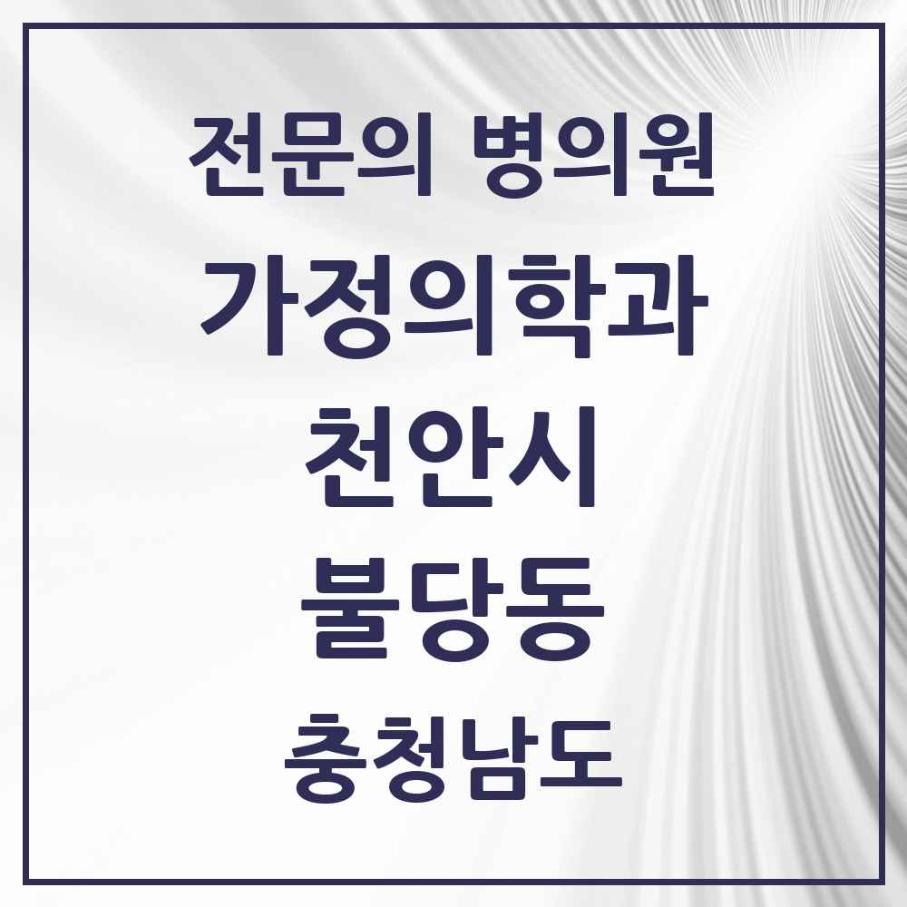 2025 충청남도 천안시 불당동 가정의학과 전문의 의원·병원 목록 10곳