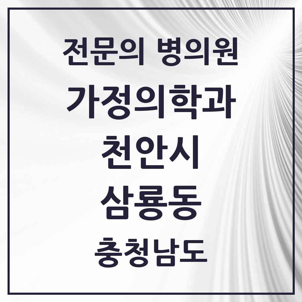 2025 충청남도 천안시 삼룡동 가정의학과 전문의 의원·병원 목록 1곳