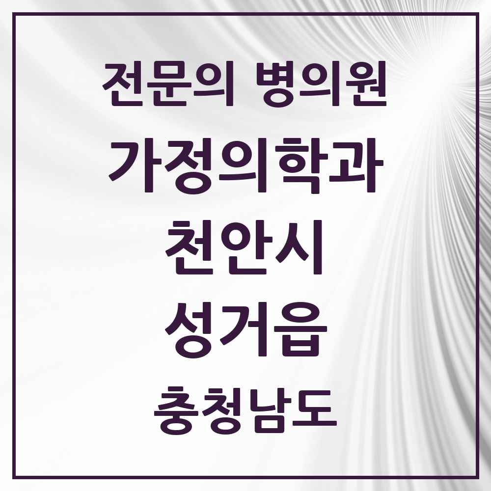 2025 충청남도 천안시 성거읍 가정의학과 전문의 의원·병원 목록 1곳