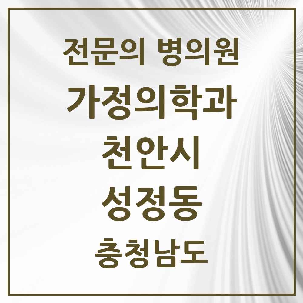 2025 충청남도 천안시 성정동 가정의학과 전문의 의원·병원 목록 2곳