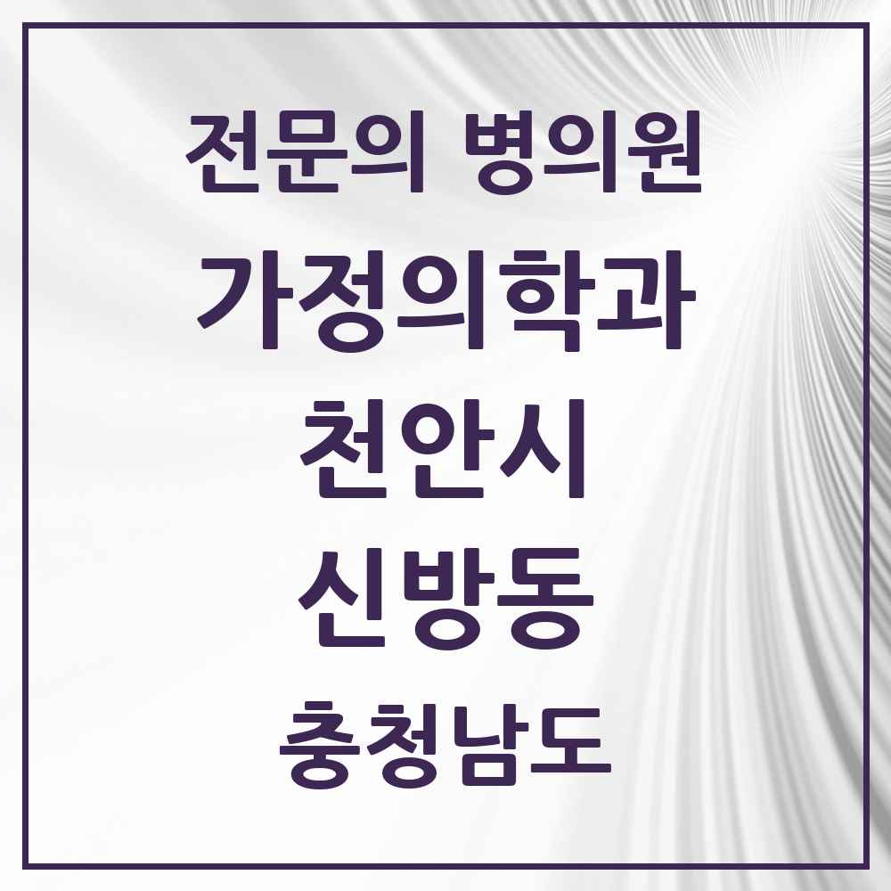 2025 충청남도 천안시 신방동 가정의학과 전문의 의원·병원 목록 3곳