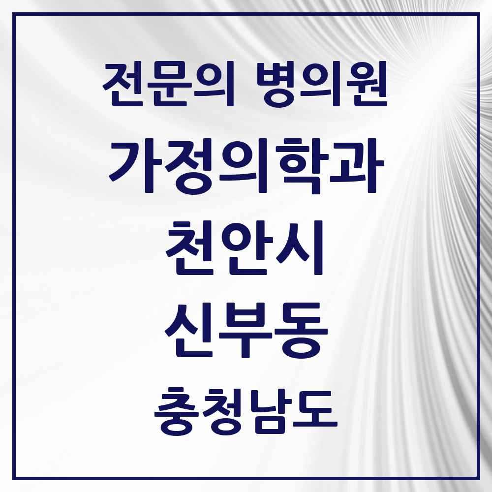 2025 충청남도 천안시 신부동 가정의학과 전문의 의원·병원 목록 4곳
