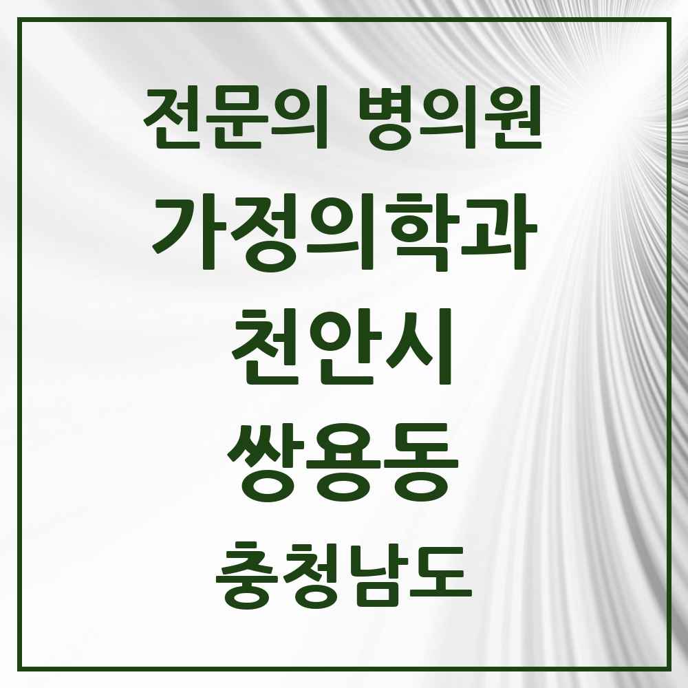2025 충청남도 천안시 쌍용동 가정의학과 전문의 의원·병원 목록 7곳