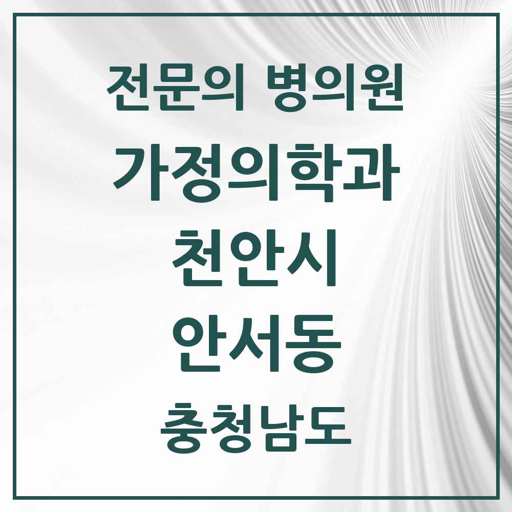 2025 충청남도 천안시 안서동 가정의학과 전문의 의원·병원 목록 1곳