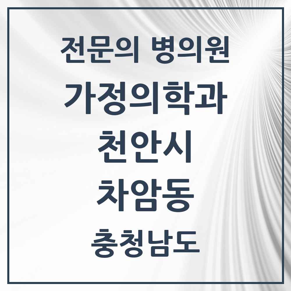 2025 충청남도 천안시 차암동 가정의학과 전문의 의원·병원 목록 1곳