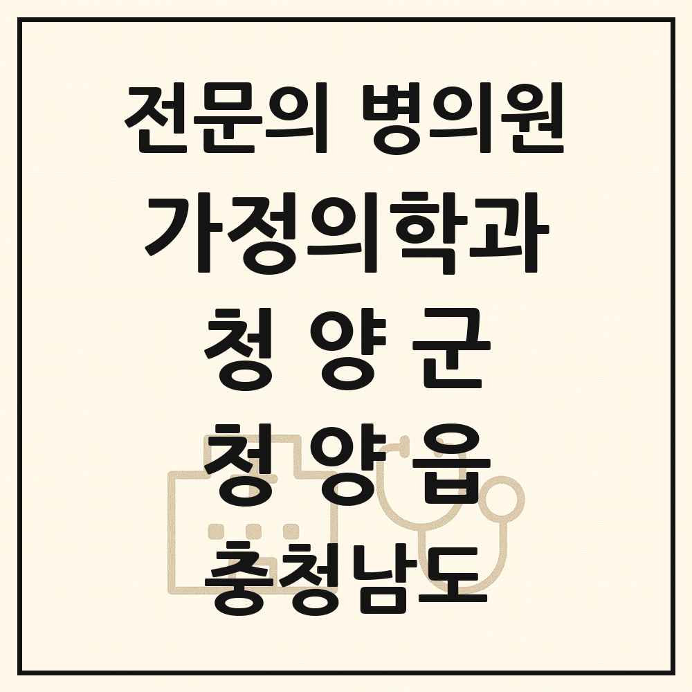 2025 충청남도 청양군 청양읍 가정의학과 전문의 의원·병원 목록 1곳