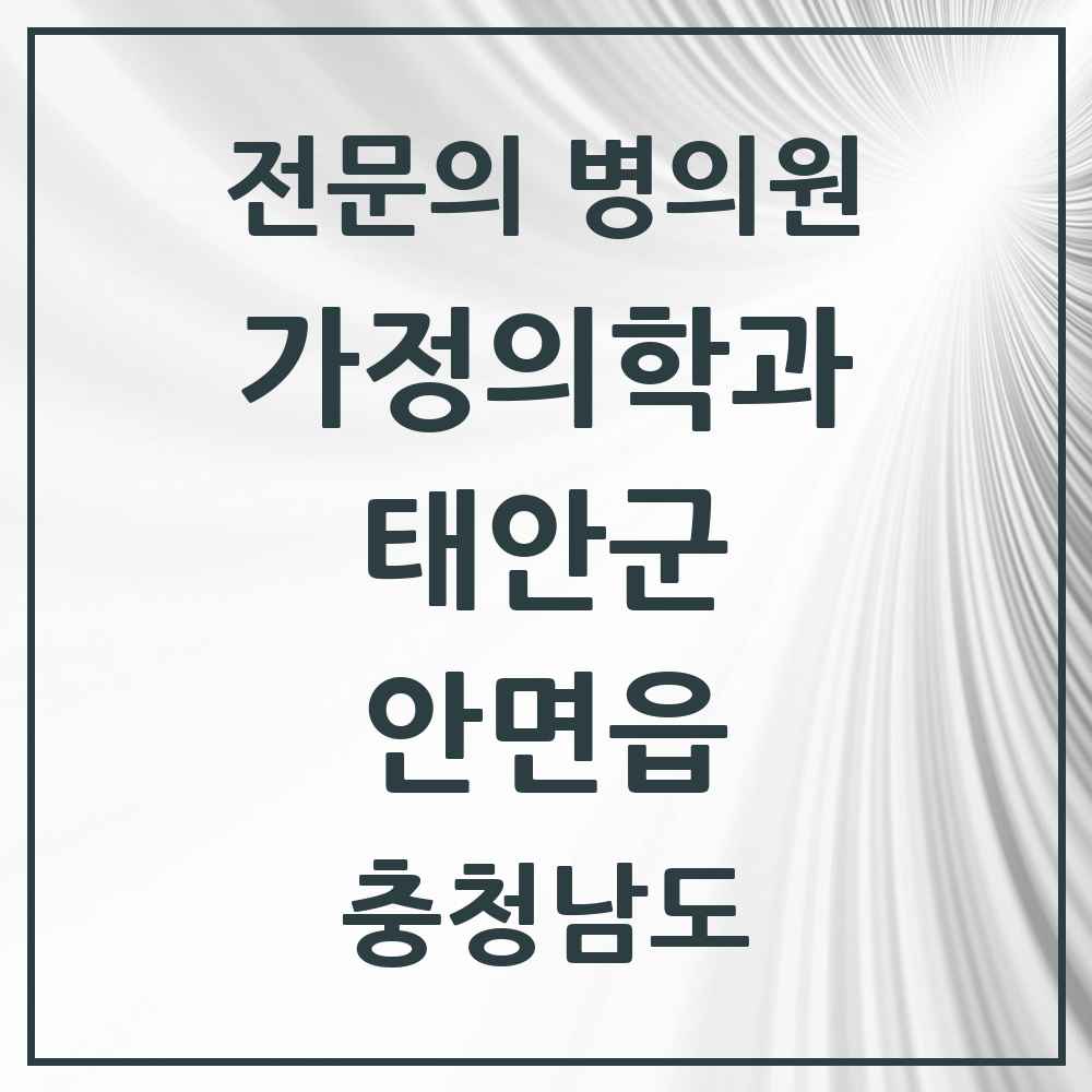 2025 충청남도 태안군 안면읍 가정의학과 전문의 의원·병원 목록 1곳