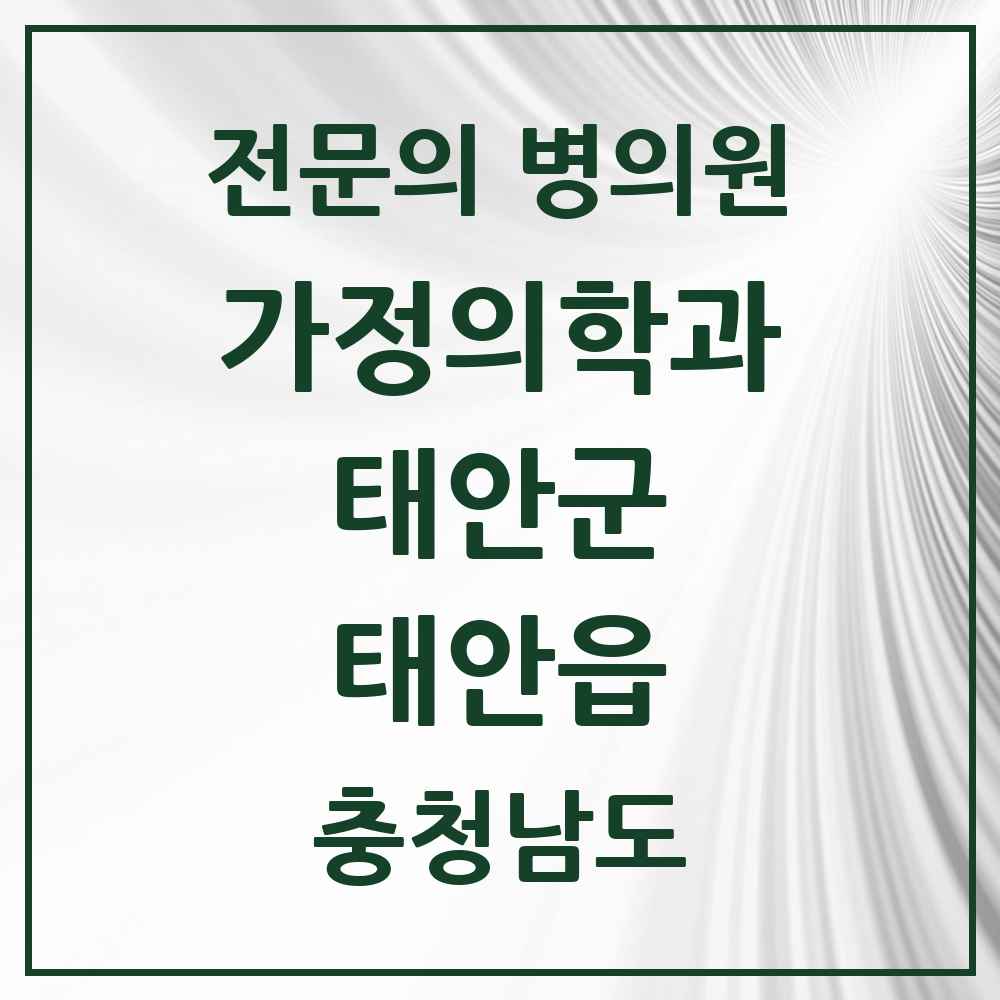 2025 충청남도 태안군 태안읍 가정의학과 전문의 의원·병원 목록 1곳