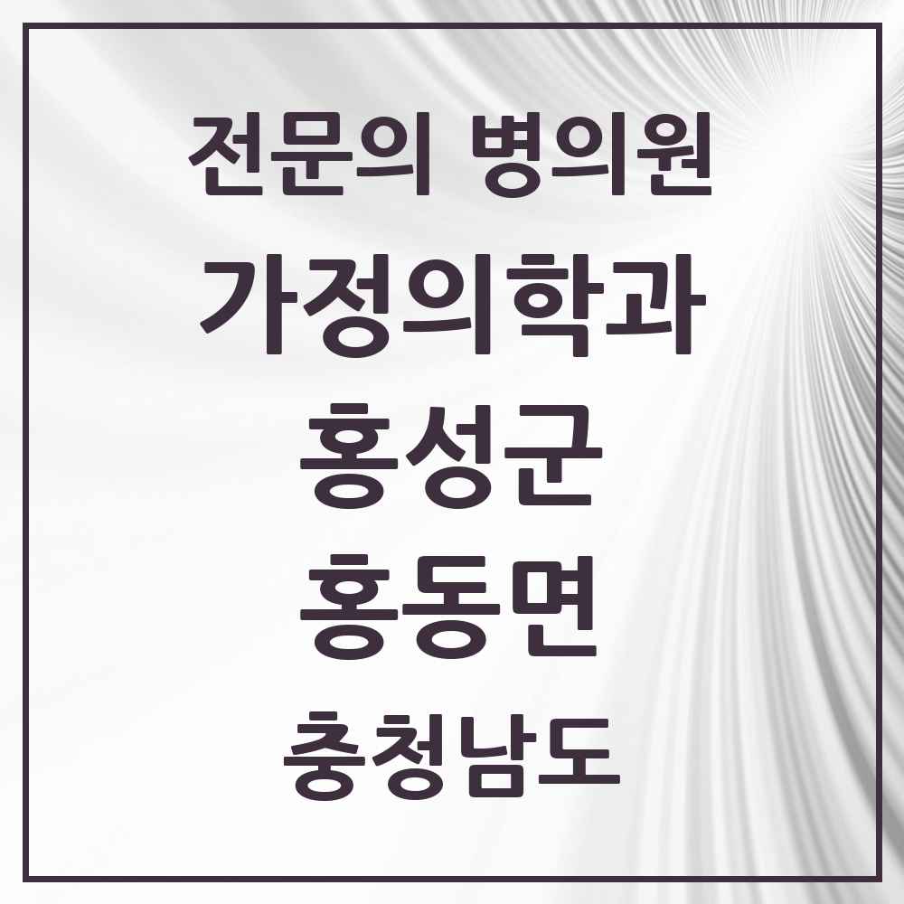 2025 충청남도 홍성군 홍동면 가정의학과 전문의 의원·병원 목록 1곳