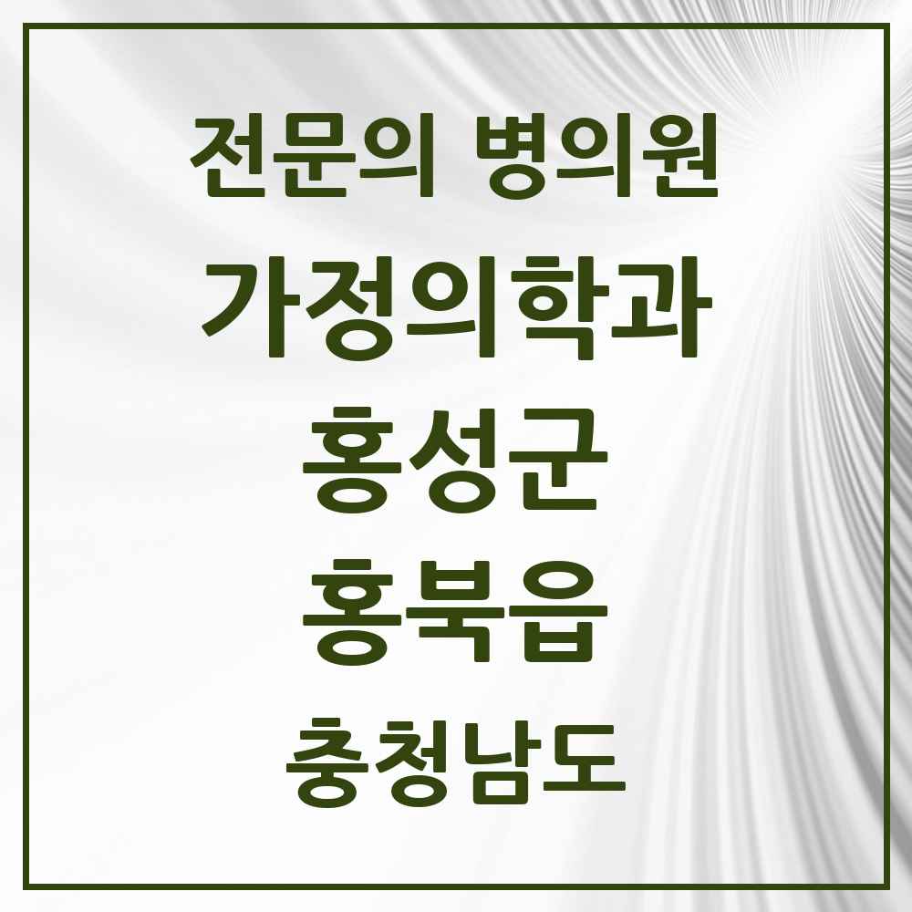 2025 충청남도 홍성군 홍북읍 가정의학과 전문의 의원·병원 목록 2곳