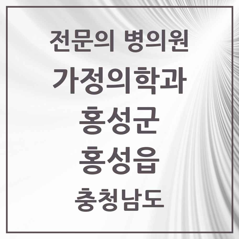 2025 충청남도 홍성군 홍성읍 가정의학과 전문의 의원·병원 목록 4곳