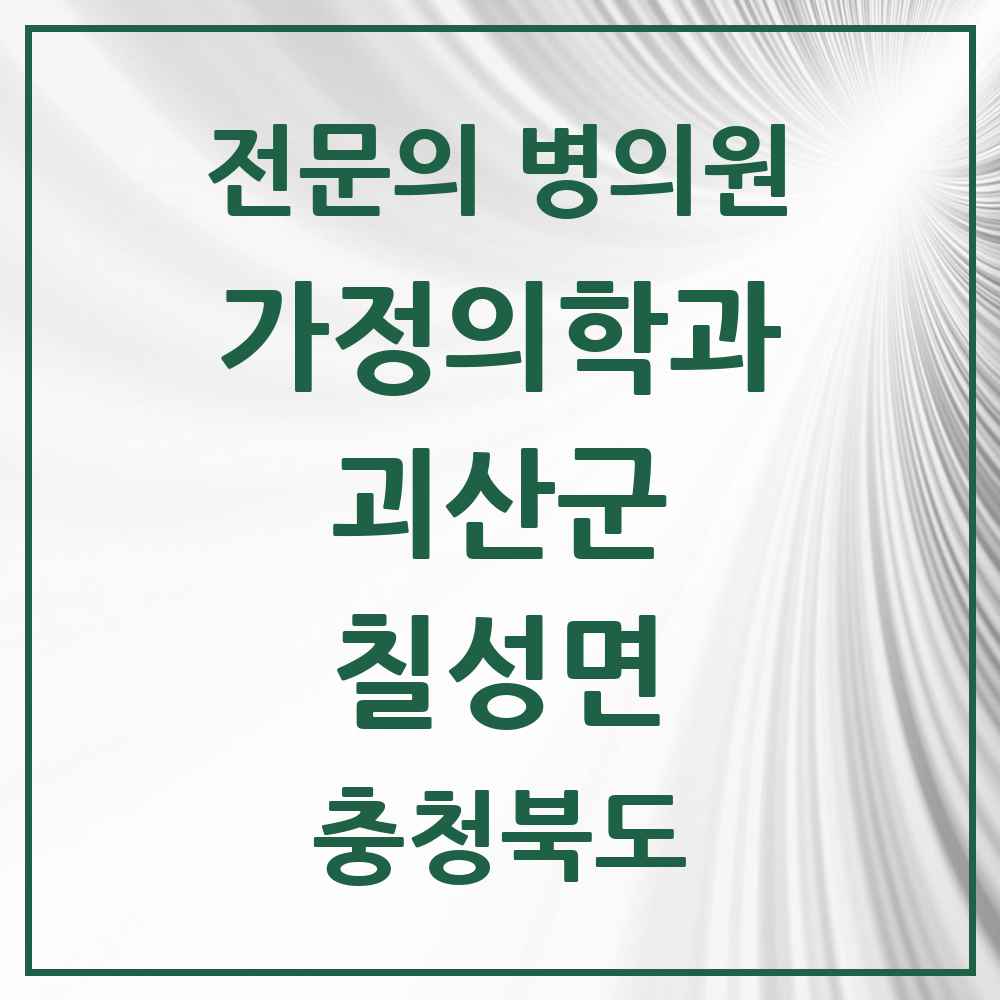 2025 충청북도 괴산군 칠성면 가정의학과 전문의 의원·병원 목록 1곳