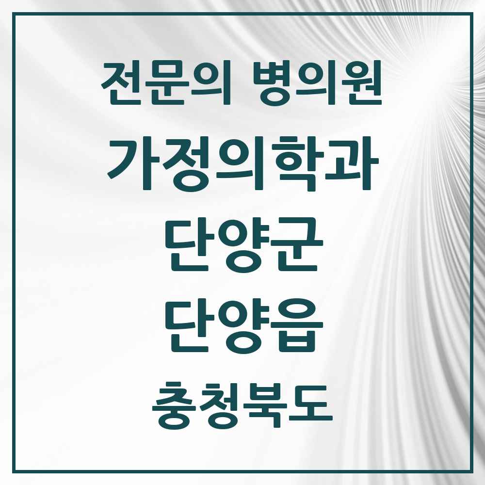 2025 충청북도 단양군 단양읍 가정의학과 전문의 의원·병원 목록 1곳
