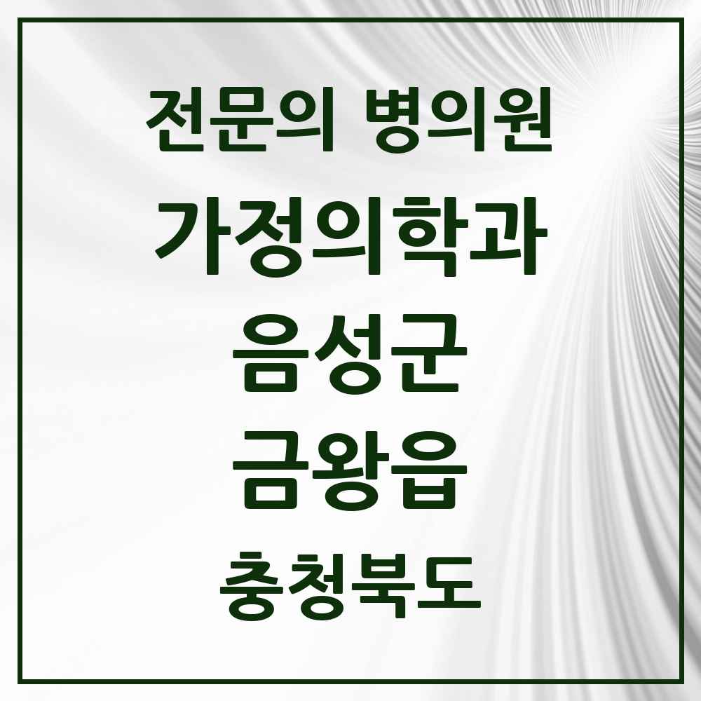 2025 충청북도 음성군 금왕읍 가정의학과 전문의 의원·병원 목록 1곳